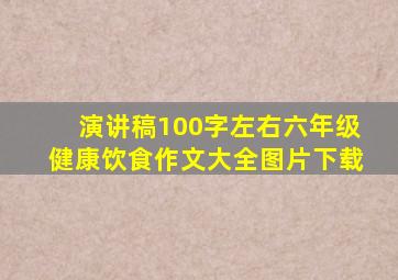 演讲稿100字左右六年级健康饮食作文大全图片下载