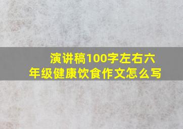 演讲稿100字左右六年级健康饮食作文怎么写