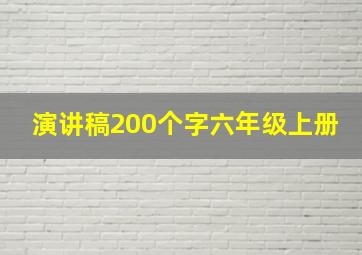 演讲稿200个字六年级上册