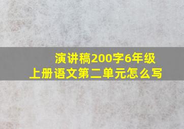 演讲稿200字6年级上册语文第二单元怎么写