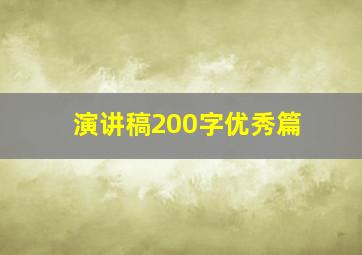 演讲稿200字优秀篇