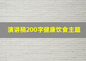 演讲稿200字健康饮食主题