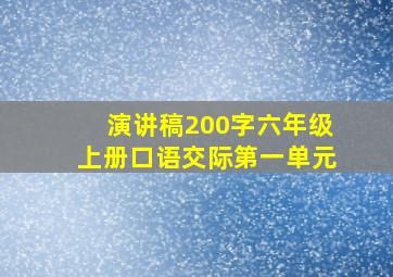 演讲稿200字六年级上册口语交际第一单元