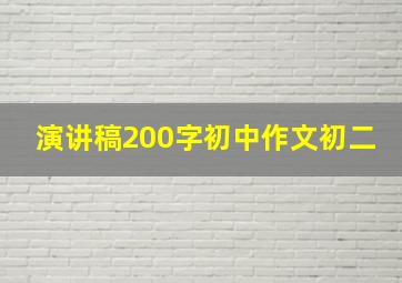 演讲稿200字初中作文初二