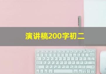 演讲稿200字初二