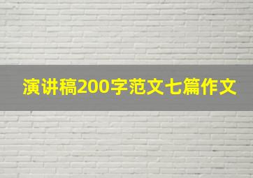 演讲稿200字范文七篇作文