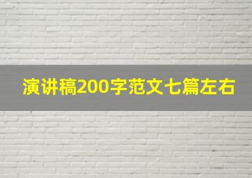 演讲稿200字范文七篇左右