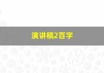 演讲稿2百字