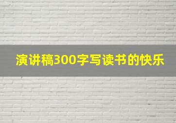 演讲稿300字写读书的快乐