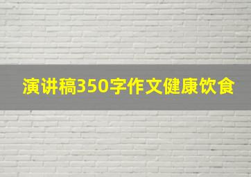 演讲稿350字作文健康饮食