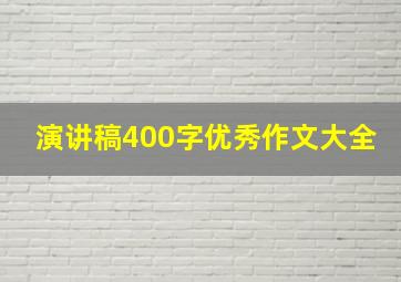 演讲稿400字优秀作文大全