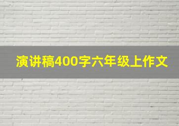 演讲稿400字六年级上作文