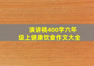 演讲稿400字六年级上健康饮食作文大全