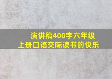 演讲稿400字六年级上册口语交际读书的快乐