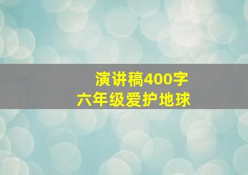 演讲稿400字六年级爱护地球