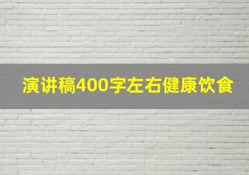 演讲稿400字左右健康饮食