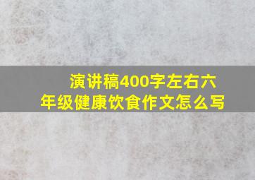 演讲稿400字左右六年级健康饮食作文怎么写