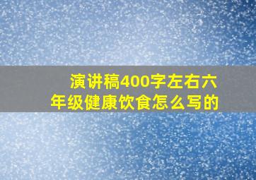 演讲稿400字左右六年级健康饮食怎么写的