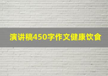 演讲稿450字作文健康饮食