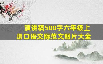 演讲稿500字六年级上册口语交际范文图片大全