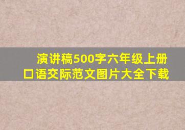 演讲稿500字六年级上册口语交际范文图片大全下载