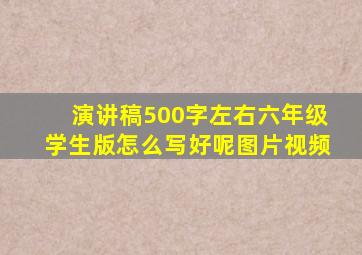 演讲稿500字左右六年级学生版怎么写好呢图片视频