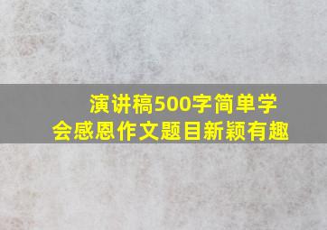 演讲稿500字简单学会感恩作文题目新颖有趣