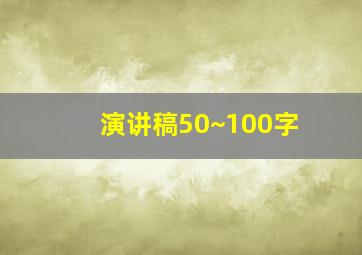 演讲稿50~100字