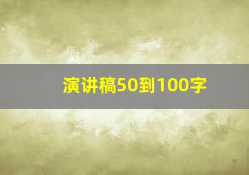 演讲稿50到100字