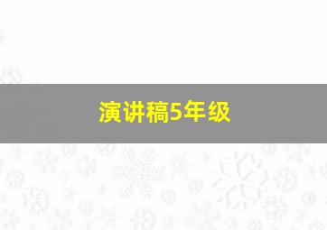 演讲稿5年级