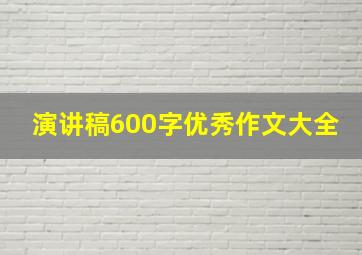 演讲稿600字优秀作文大全