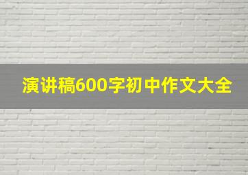 演讲稿600字初中作文大全