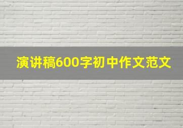 演讲稿600字初中作文范文