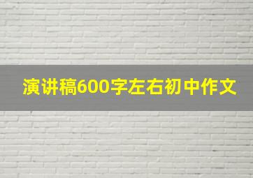 演讲稿600字左右初中作文