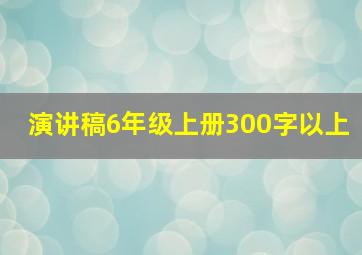 演讲稿6年级上册300字以上