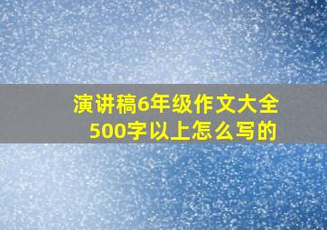 演讲稿6年级作文大全500字以上怎么写的