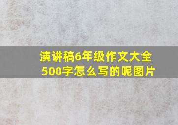 演讲稿6年级作文大全500字怎么写的呢图片