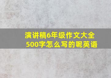 演讲稿6年级作文大全500字怎么写的呢英语