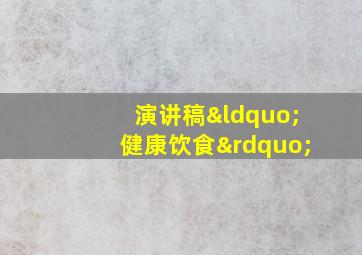 演讲稿“健康饮食”