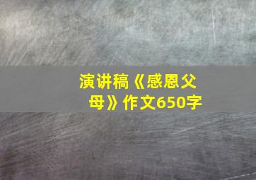 演讲稿《感恩父母》作文650字