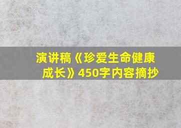 演讲稿《珍爱生命健康成长》450字内容摘抄