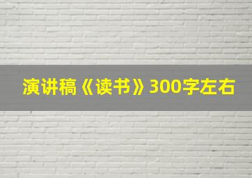 演讲稿《读书》300字左右