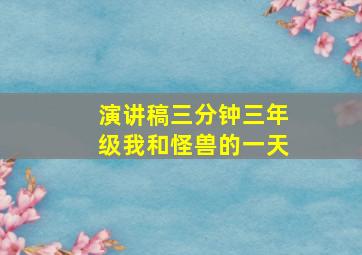 演讲稿三分钟三年级我和怪兽的一天