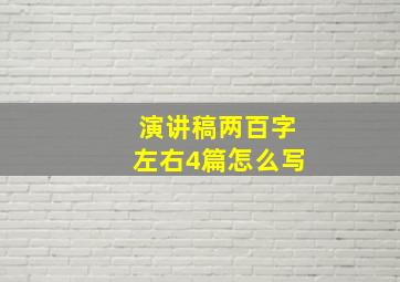 演讲稿两百字左右4篇怎么写