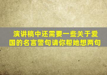 演讲稿中还需要一些关于爱国的名言警句请你帮她想两句