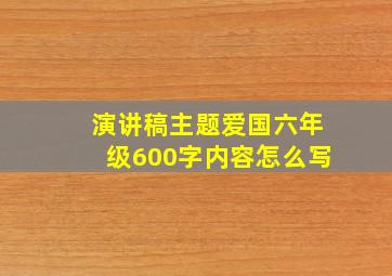 演讲稿主题爱国六年级600字内容怎么写