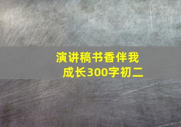 演讲稿书香伴我成长300字初二