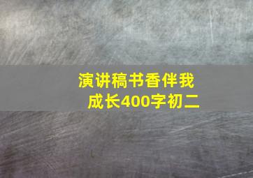 演讲稿书香伴我成长400字初二