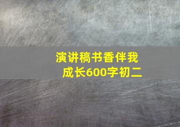 演讲稿书香伴我成长600字初二