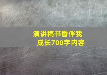 演讲稿书香伴我成长700字内容